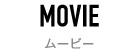 ムービー