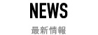 ニュース