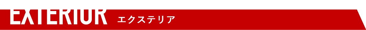 エクステリア