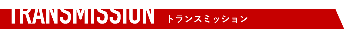 トランスミッション